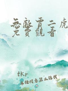 无敌贾二虎短剧免费观看