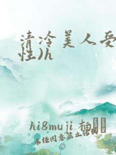 清冷美人受(双性)h