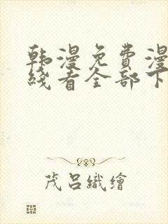 韩漫免费漫画在线看全部下拉式