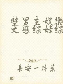 双男主娱乐圈甜文恋综娃综