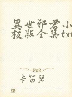异世邪君小说精校版全集txt