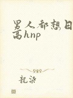男人都想日她(高hnp