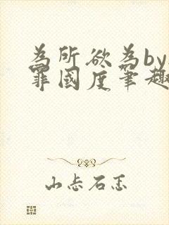 为所欲为by无罪国度笔趣阁小说