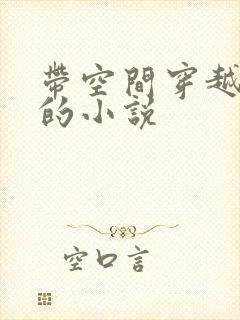 带空间穿越兽世的小说