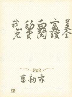 我的白富美老婆免费阅读全文小说