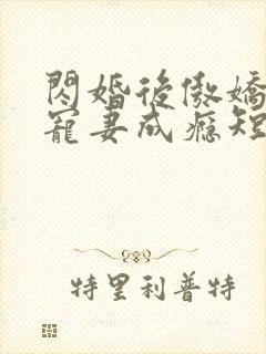 闪婚后傲娇顾总宠妻成瘾短剧