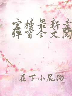 官榜最新章节无弹窗全文阅读