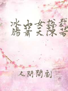 冰山女总裁悔断肠萧天陈若雪