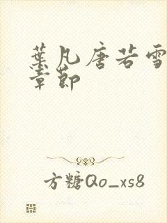 叶凡唐若雪更新章节