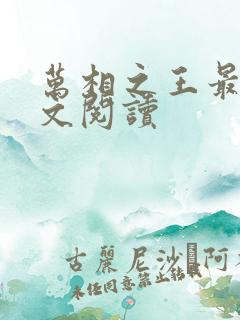 万相之王最新全文阅读