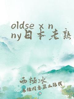 oldseⅹnny日本老熟妇