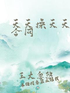 天天操天天色综合网