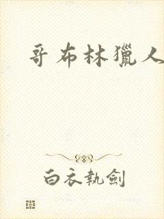 哥布林猎人漫画