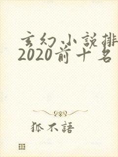 玄幻小说排行榜2020前十名完结