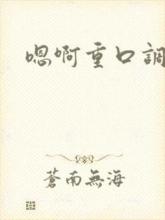 嗯啊重口调教