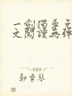 一剑独尊免费全文阅读无弹窗