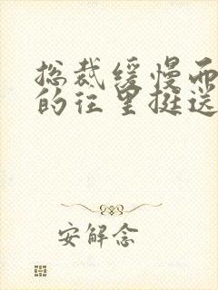 总裁缓慢而有力的往里挺送