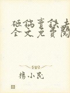 砸锅卖铁去上学全文免费阅读免费