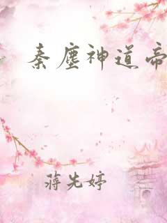 秦尘神道帝尊