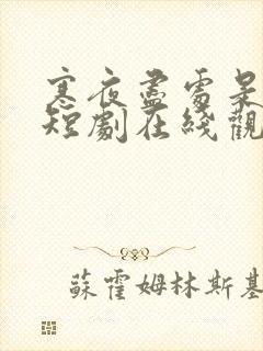 寒夜尽处是卿心短剧在线观看