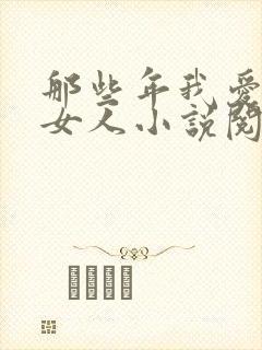 那些年我爱过的女人小说阅读