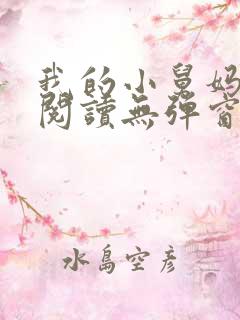 我的小舅妈免费阅读无弹窗小说全文