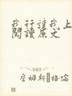 我行让我上免费阅读原文