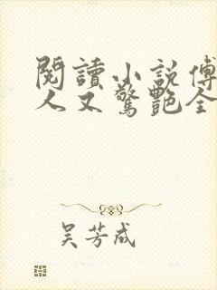 阅读小说傅爷夫人又惊艳全球了