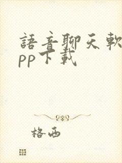 语音聊天软件app下载