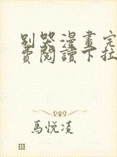 别哭漫画完整免费阅读下拉式六漫画