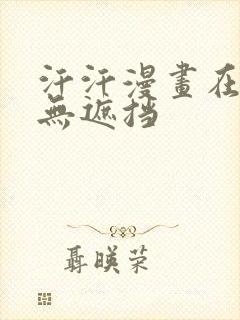 汗汗漫画在线看无遮挡