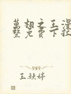 万相之王漫画完整免费下拉式