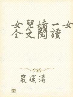 女儿娇一女儿红全文阅读