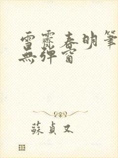 雪霁春明笔趣阁无弹窗