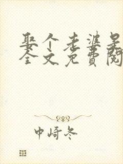 娶个老婆是大佬全文免费阅读无弹窗小说