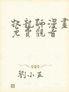 牧龙师漫画在线免费观看