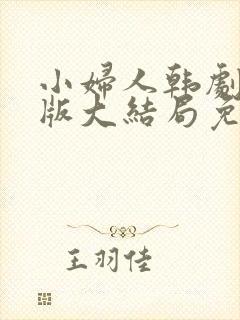 小妇人韩剧国语版大结局免费观看