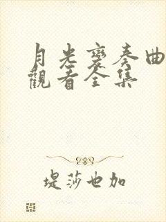 月光变奏曲免费观看全集