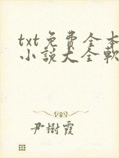 txt免费全本小说大全软件