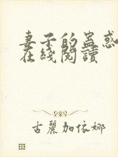 妻子的蛊惑小说在线阅读