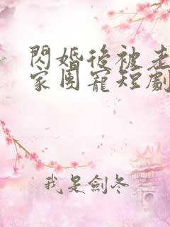 闪婚后被老公全家团宠短剧热播