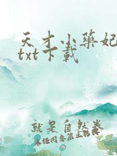 天才小药妃小说txt下载