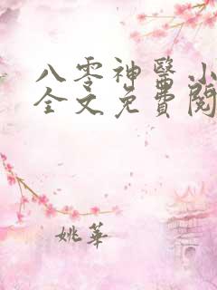 八零神医小媳妇全文免费阅读