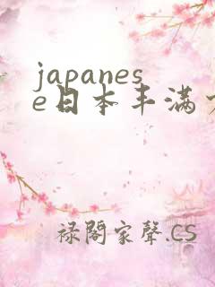 japanese日本丰满少妇高清a性