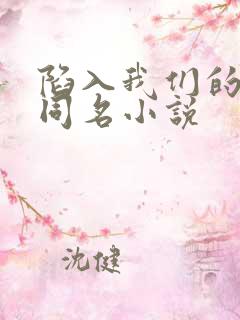 陷入我们的热恋同名小说