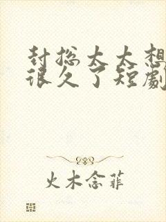 封总太太想离婚很久了短剧