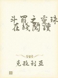 斗罗之灵珠神剑 在线阅读