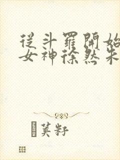 从斗罗开始俘获女神徐然朱竹清小说正版免费