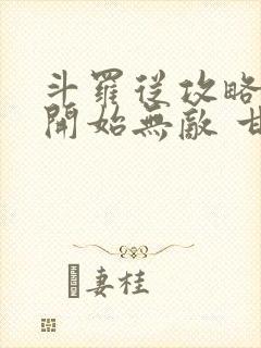 斗罗从攻略小舞开始无敌 甘齐教授