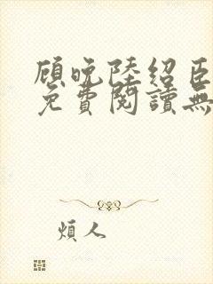 顾晚陆绍臣小说免费阅读无弹窗